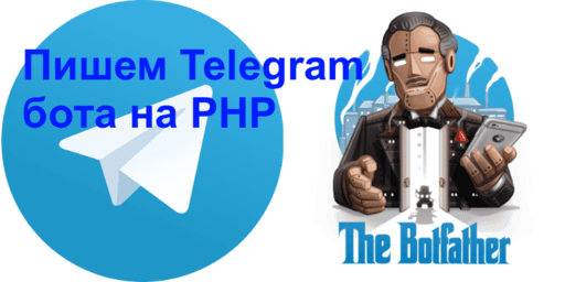 Как создать Telegram-бота с помощью PHP?