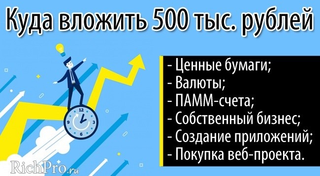 Куда вложить 100000-500000-1000000 рублей, чтобы заработать - 21 способов + советы