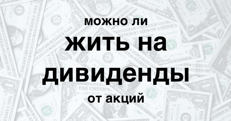 Как можно жить на дивиденды от акции в России? ТОП-3 способа жить на дивиденды