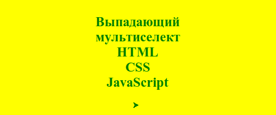 Выпадающий мультиселект на HTML, CSS и JavaScript