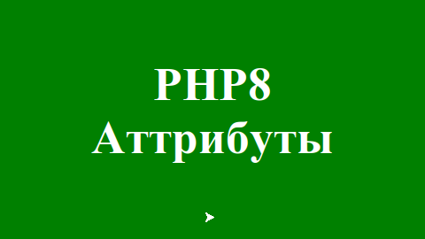 Атрибуты в PHP 8