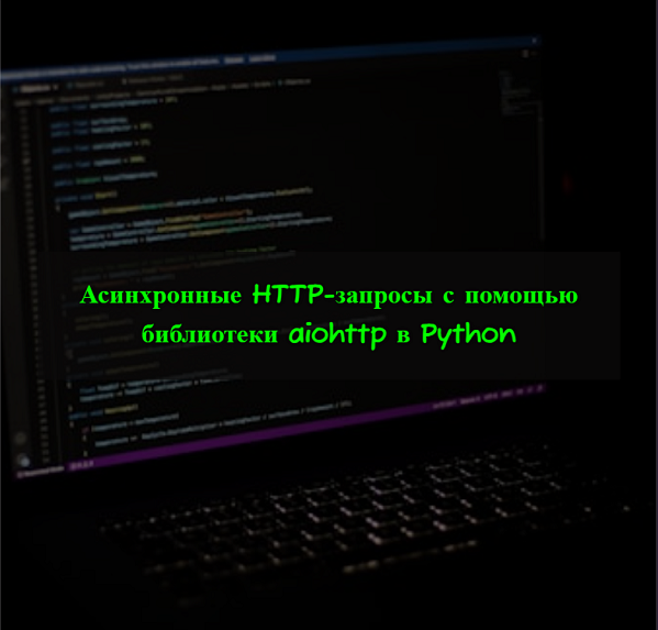 Асинхронные HTTP-запросы с Python и aiohttp
